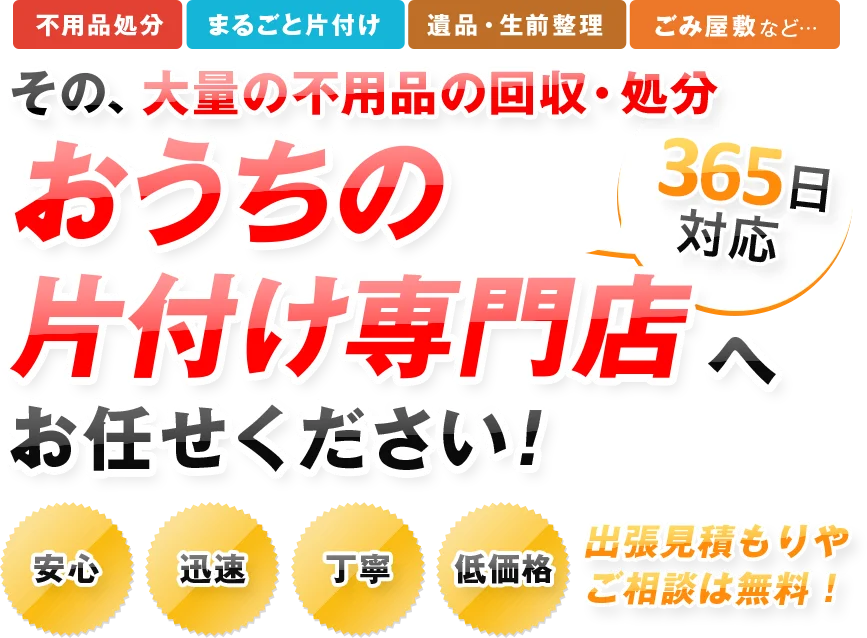 その、大量の不用品の回収おうちの片付け専門店へお任せください！