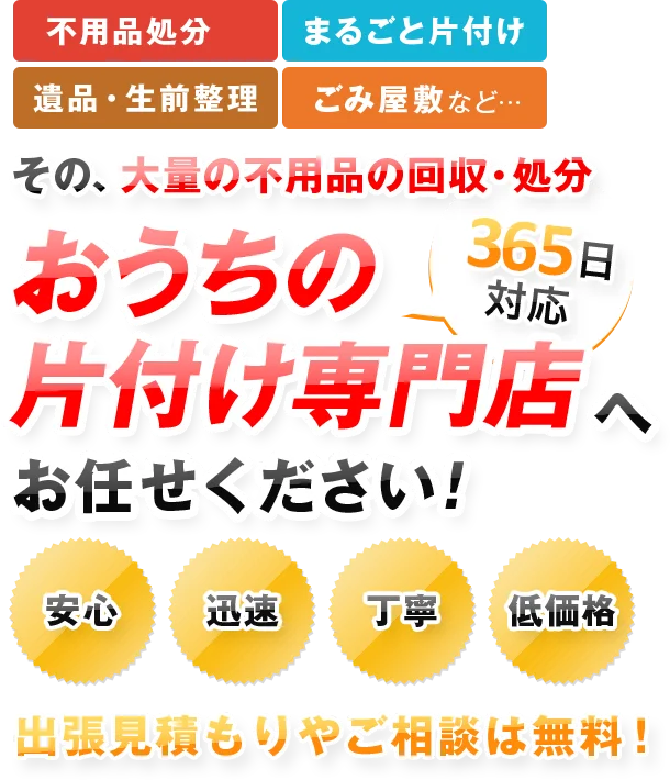 その、大量の不用品の回収おうちの片付け専門店へお任せください!