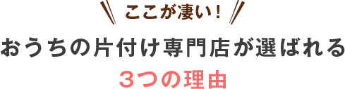 おうちの片付け専門店が選ばれる3つの理由