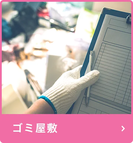 ゴミ屋敷