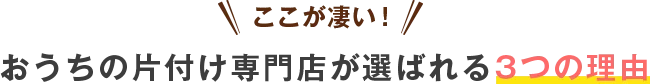 おうちの片付け専門店が選ばれる3つの理由