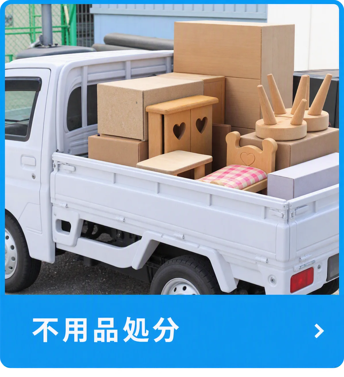 不用品処分