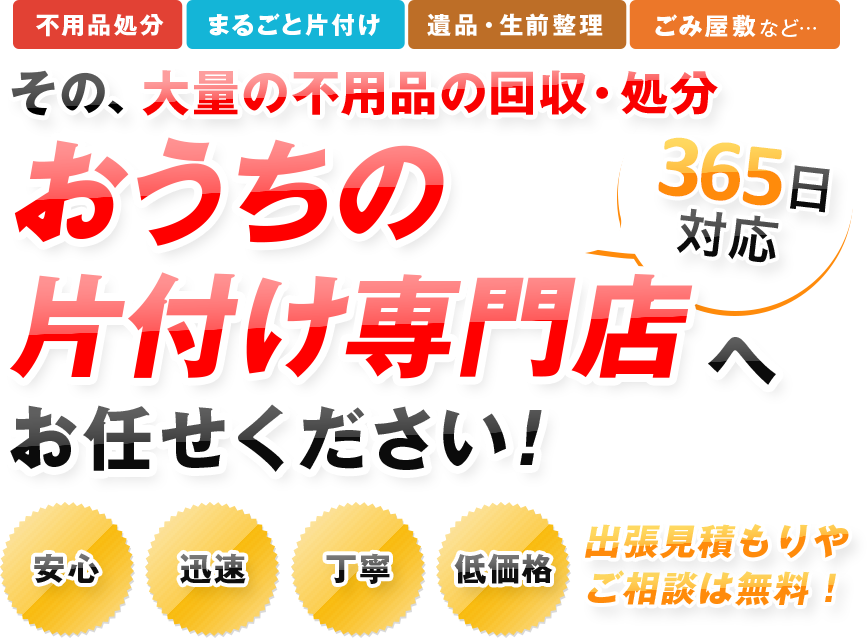 その、大量の不用品の回収おうちの片付け専門店へお任せください！