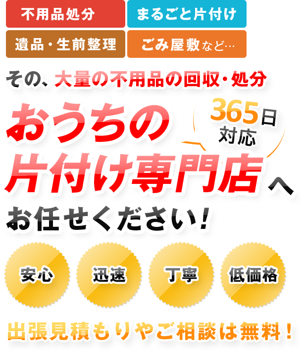 その、大量の不用品の回収おうちの片付け専門店へお任せください！