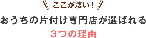 おうちの片付け専門店が選ばれる3つの理由