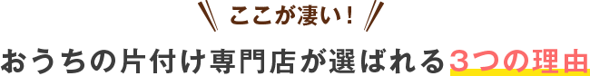 おうちの片付け専門店が選ばれる3つの理由